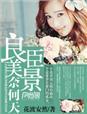 良辰美景奈何天林黛玉