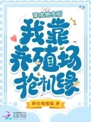 穿成炮灰后我养崽黑鬼