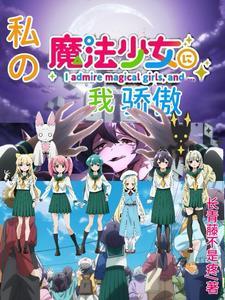 魔法少女竟是我妈