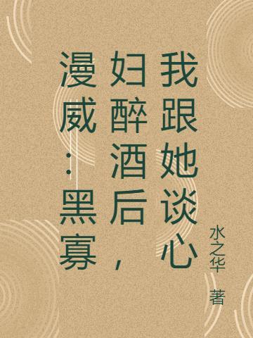 漫威黑寡妇故事