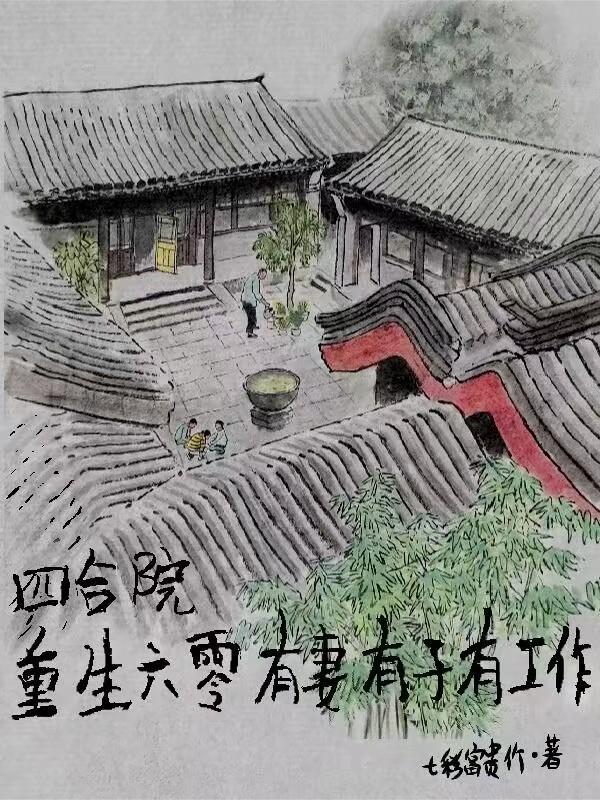 重生六零泼辣买四合院