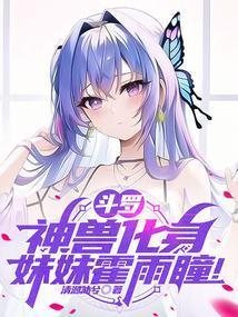 霍雨浩是神皇的妹妹笔尖