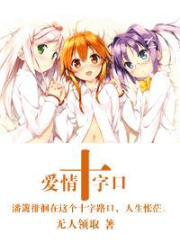 爱情十字路