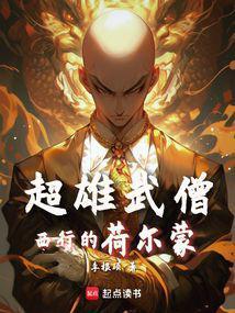 西游魔鬼筋肉僧 笔趣阁