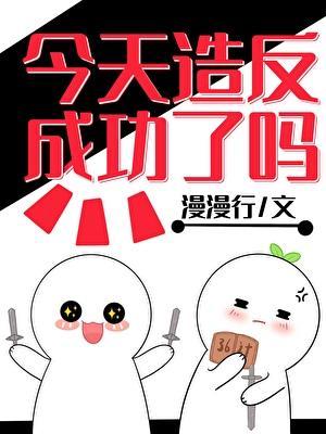 今天反攻成功了吗笔趣阁