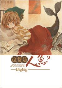 这只人鱼又凶又萌