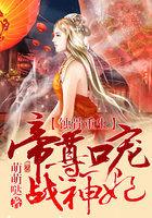 帝尊嗜宠逆天狂妃