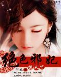 绝色邪妃哪里逃免费阅读