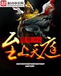 至尊天上
