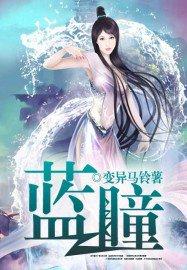 蓝瞳孔的人