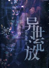 异世流放后续