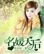 名媛天团