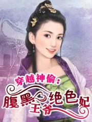 腹黑王爷之穿越小王妃免费阅读