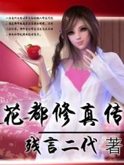 花都修仙0.29