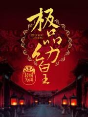 极品皇太子 最新章节 无弹窗