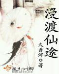 慢渡仙徒