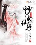 妙女仙行 王安宁
