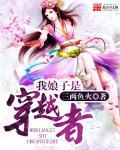 我家娘子是穿越者