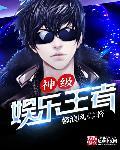神级娱乐家