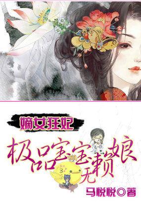 嫡女狂妃 极品宝宝无赖娘