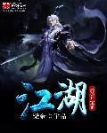 江湖阔处多奇遇