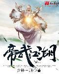 帝武仙帝免费全文阅读免费阅读