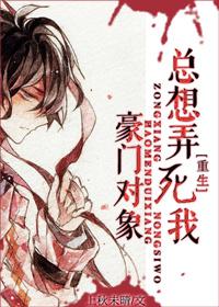 豪门对象总想弄死我