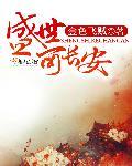 长安盛世什么意思