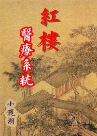 红楼之系统