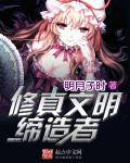 修真文明缔造者百度百科