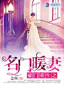 重生之豪门暖婚成爱免费阅读