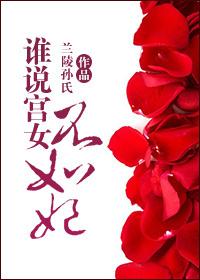 谁说女子不如男背景故事