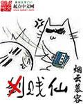没错你是贱仙