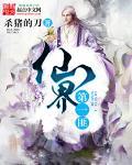 仙界第一道小白脸