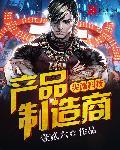 尖端科技产品制造商全集