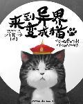 来到异世界变成猫