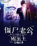 僵尸老公什么意思