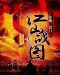 江山战图双飞萧皇后宣华夫人