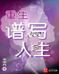 重谱人生