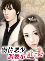 霸情恶少调教小逃妻漫画免费观看