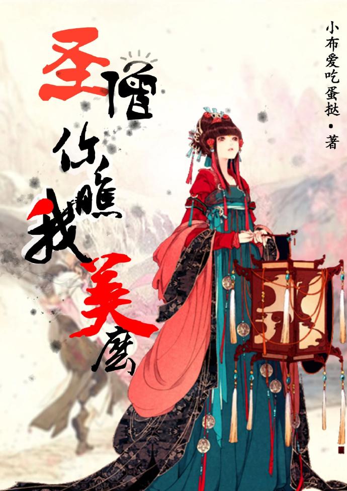 圣僧你瞧我美么 小布爱吃蛋挞百度