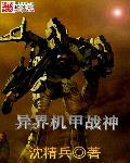 机甲异世界