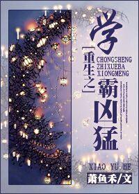 重生之学霸超给力