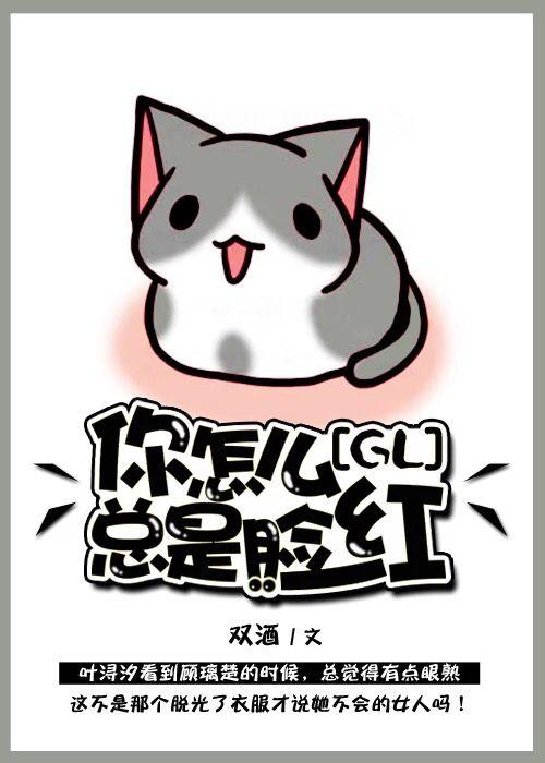 你怎么老是脸红gl