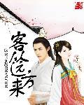 客从远方来在线观看