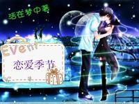 恋爱季节免费观看