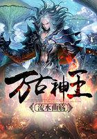 万古神王短剧免费观看