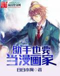 漫画助手是做什么的