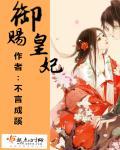 御赐王妃观看