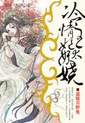 冷情王爷的宠妃全文免费读